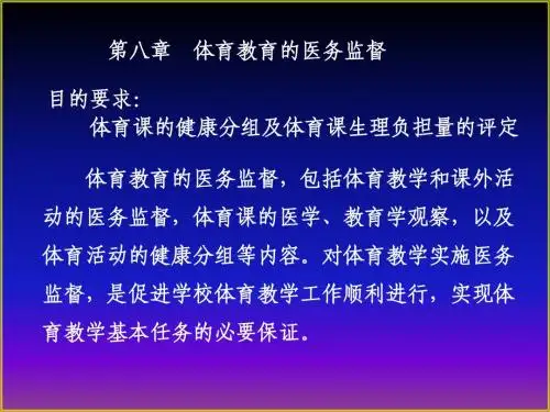体育保健学_08_12体育教育的医务监督与运动性损伤的病理和处理