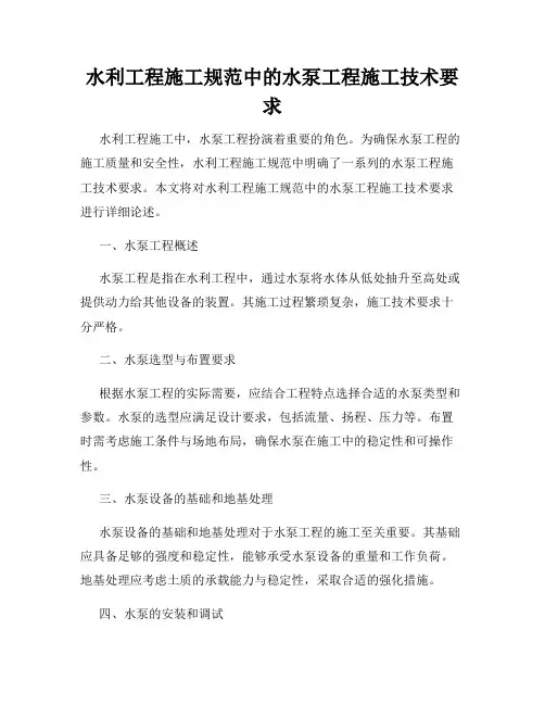 水利工程施工规范中的水泵工程施工技术要求