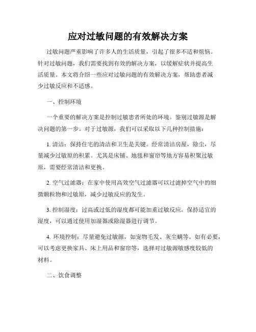 应对过敏问题的有效解决方案