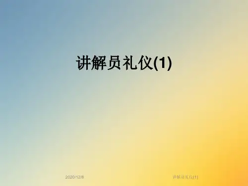 讲解员礼仪(1)