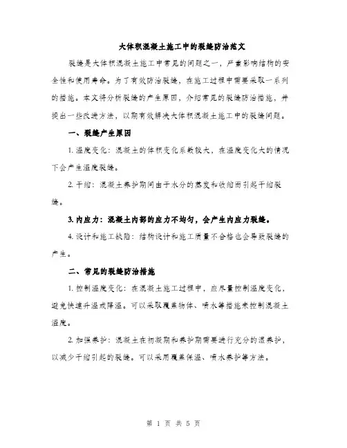 大体积混凝土施工中的裂缝防治范文（2篇）