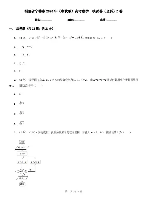 福建省宁德市2020年(春秋版)高考数学一模试卷(理科)D卷