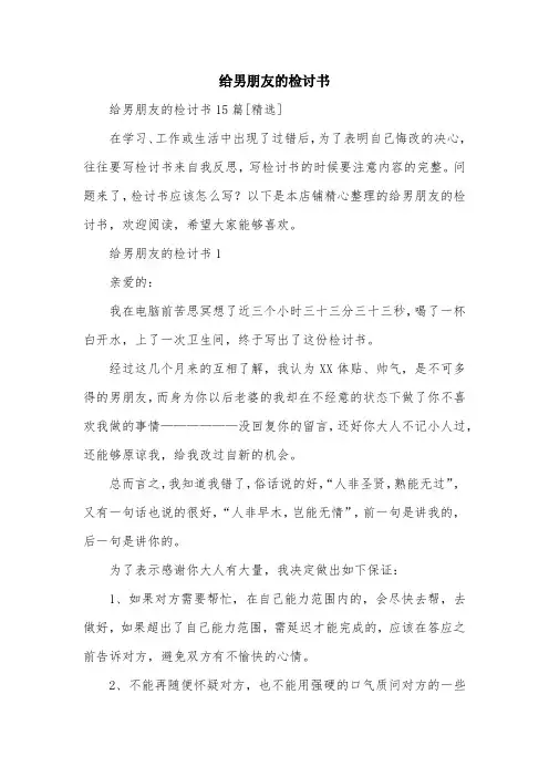 给男朋友的检讨书