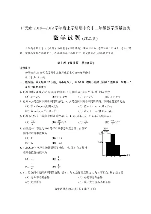 四川省广元市2018-2019学年高二上学期期末教学质量监测数学(理)试卷(PDF版)