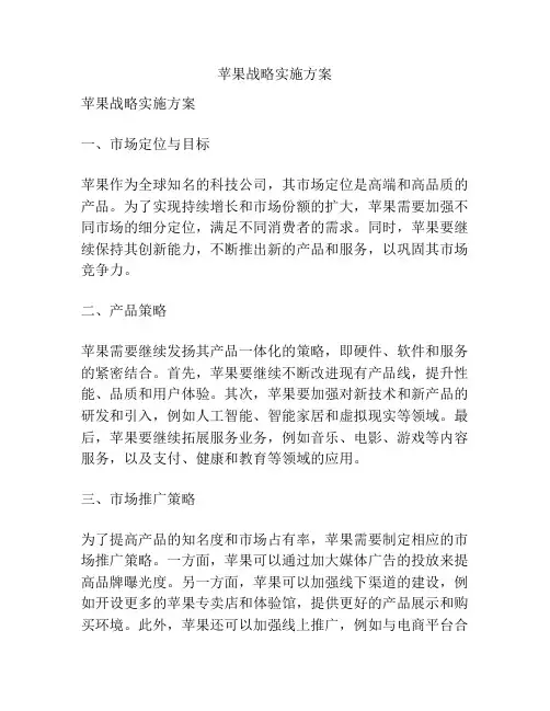 苹果战略实施方案