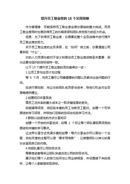提升员工敬业度的15个实用策略