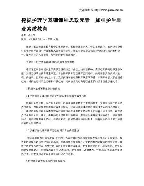 挖掘护理学基础课程思政元素