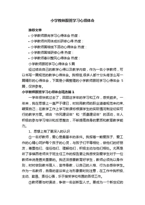 小学教师跟班学习心得体会5篇
