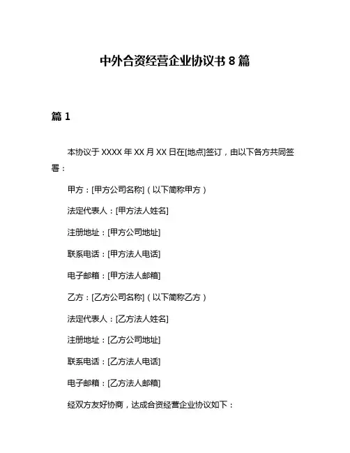 中外合资经营企业协议书8篇