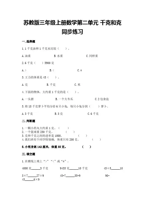 苏教版三年级上册数学第二单元-千克和克-同步练习