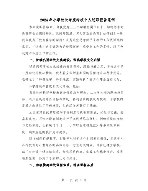 2024年小学校长年度考核个人述职报告范例（三篇）