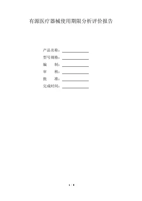 有源医疗器械使用期限分析评价报告