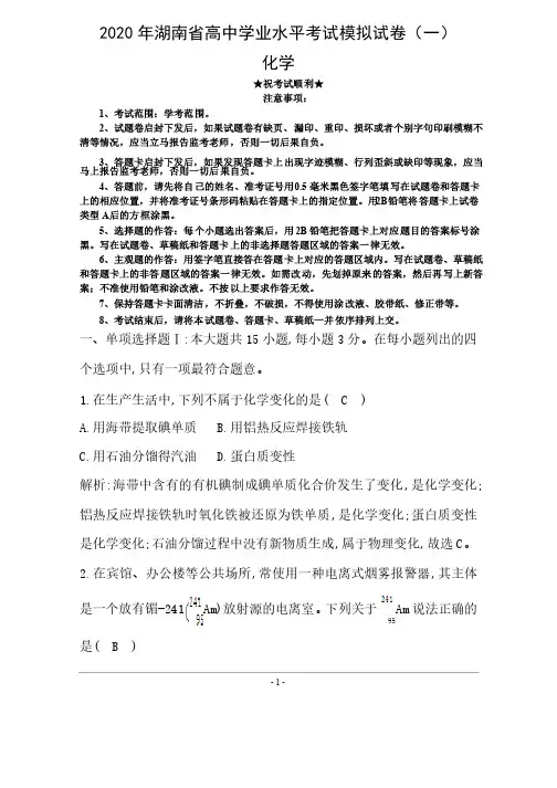2020年湖南省高中学业水平考试模拟试卷（一）化学