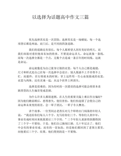 以选择为话题高中作文三篇