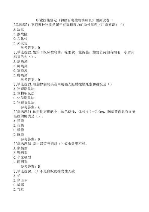 职业技能鉴定《初级有害生物防制员》预测试卷一