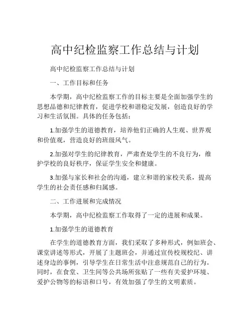 高中纪检监察工作总结与计划