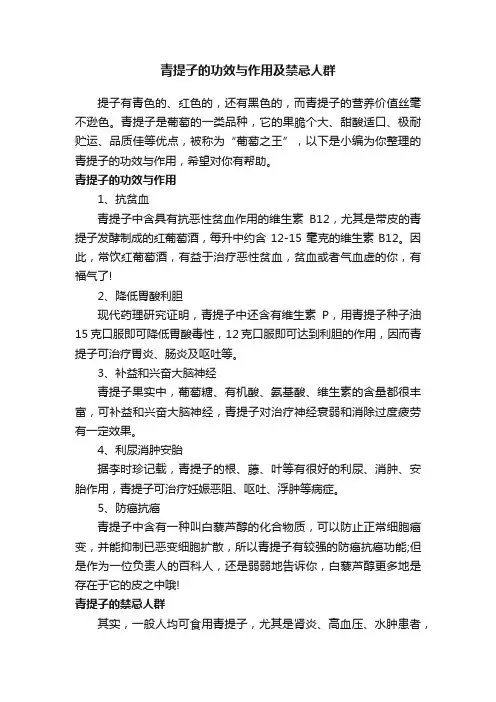 青提子的功效与作用及禁忌人群