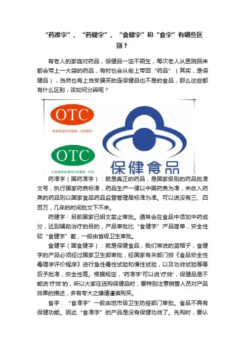 “药准字”、“药健字”、“食健字”和“食字”有哪些区别？