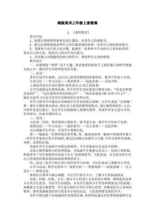 小学湘版三年级上下册美术教案