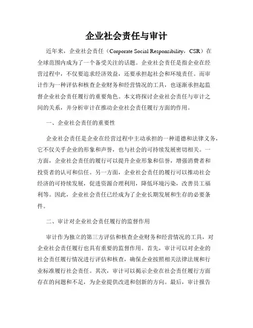 企业社会责任与审计