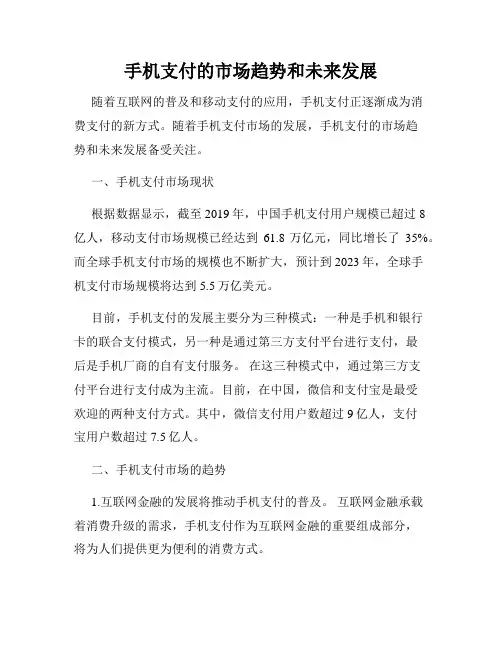 手机支付的市场趋势和未来发展