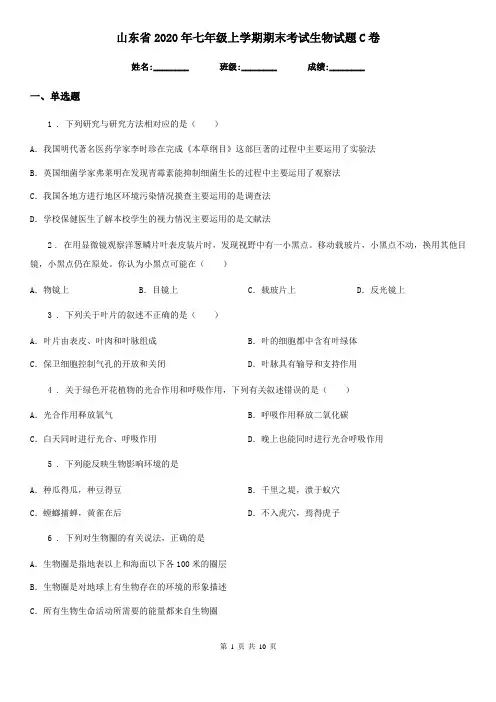 山东省2020年七年级上学期期末考试生物试题C卷