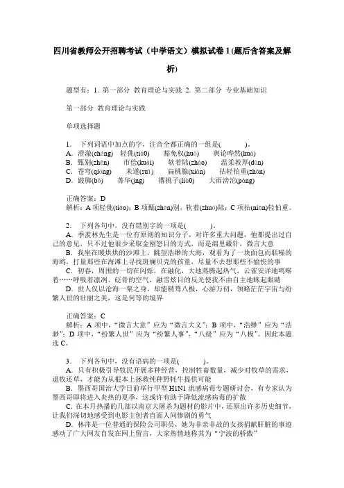 四川省教师公开招聘考试(中学语文)模拟试卷1(题后含答案及解析)