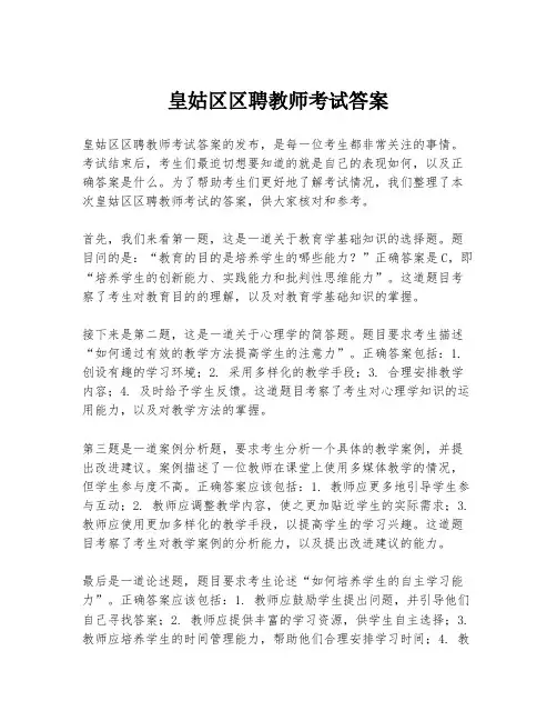 皇姑区区聘教师考试答案