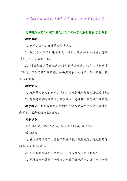 2024年部编版语文三年级下册九月九日忆山东兄弟教案3篇