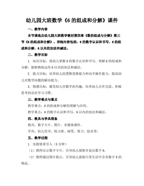 幼儿园大班数学《6的组成和分解》课件
