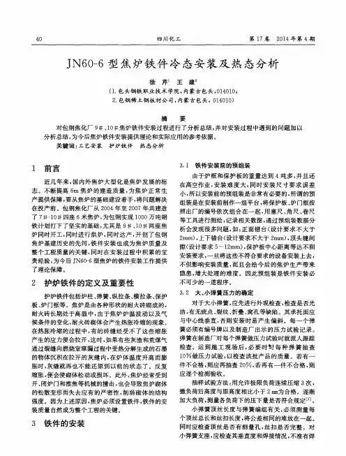 JN60-6型焦炉铁件冷态安装及热态分析