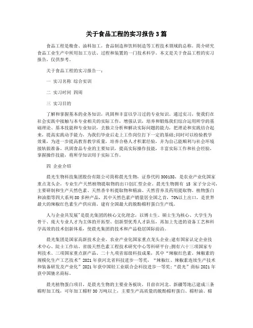 关于食品工程的实习报告3篇
