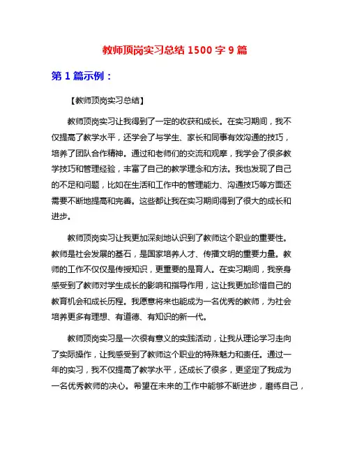 教师顶岗实习总结1500字9篇