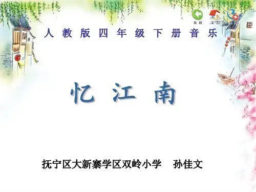 部编小学音乐四年级《忆江南》孙佳文PPT课件 一等奖新名师优质公开课获奖比赛人教