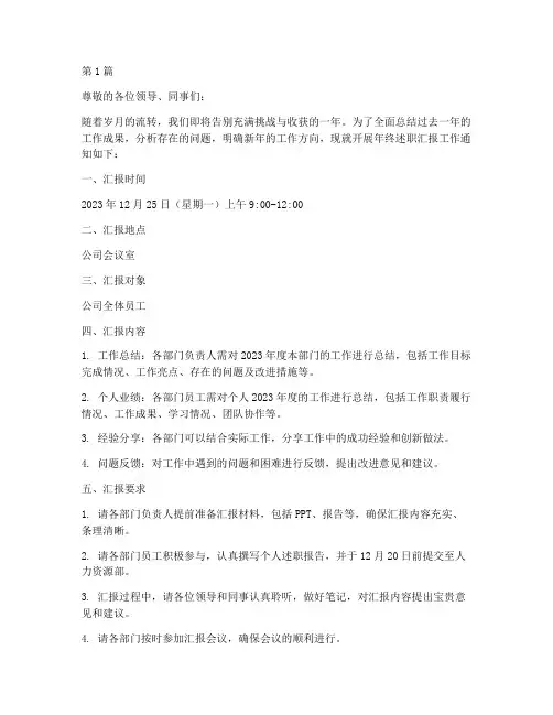 年终述职汇报通知(3篇)