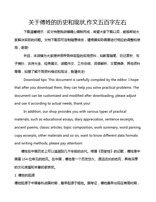 关于傅姓的历史和现状,作文五百字左右