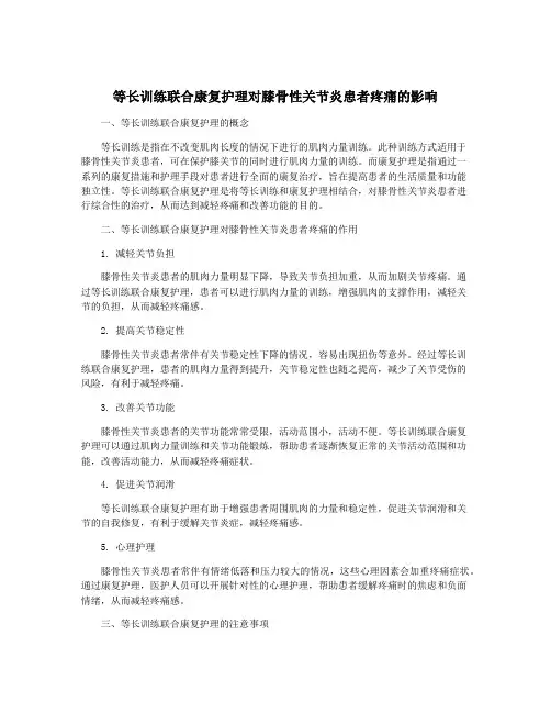 等长训练联合康复护理对膝骨性关节炎患者疼痛的影响
