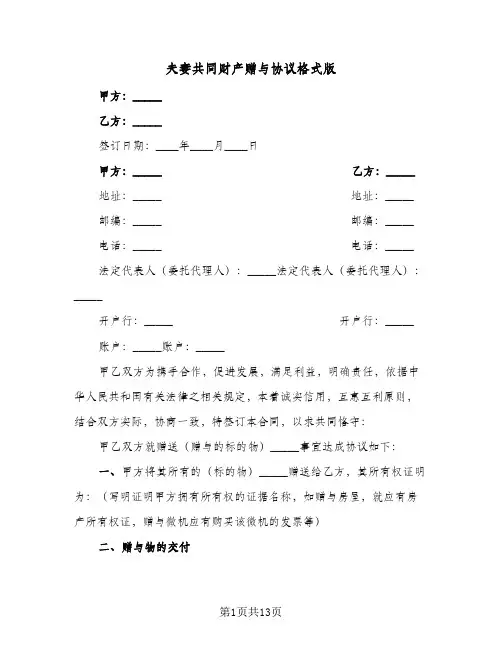 夫妻共同财产赠与协议格式版(5篇)