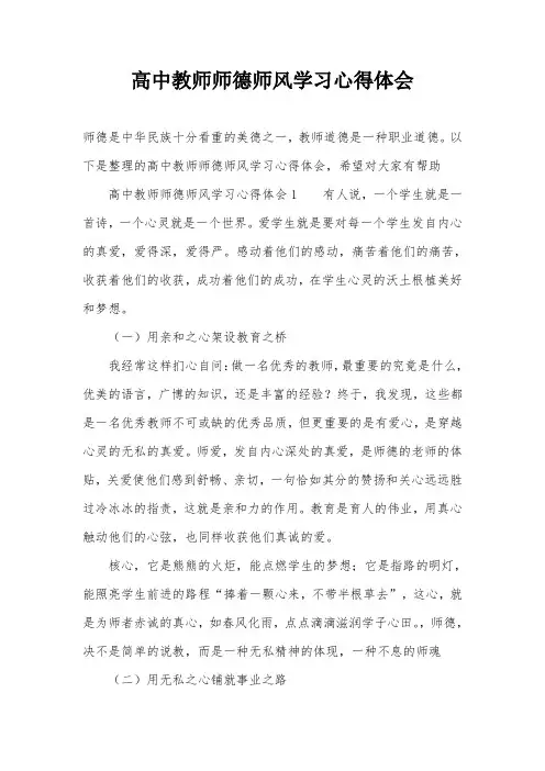 高中教师师德师风学习心得体会