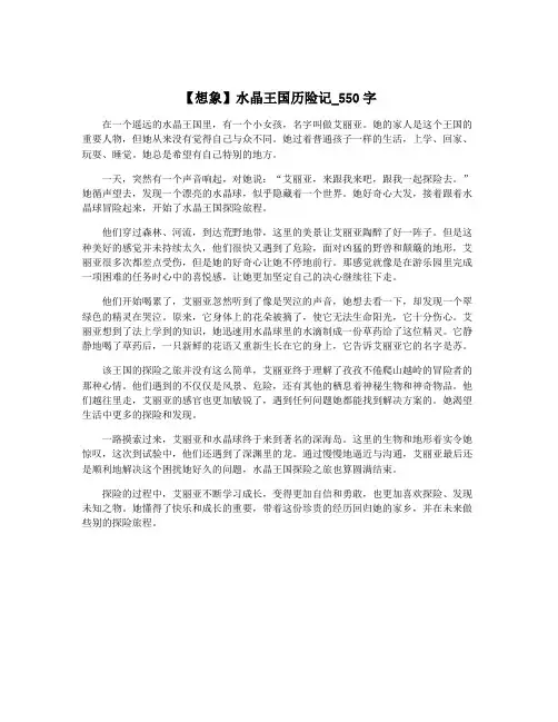 【想象】水晶王国历险记_550字