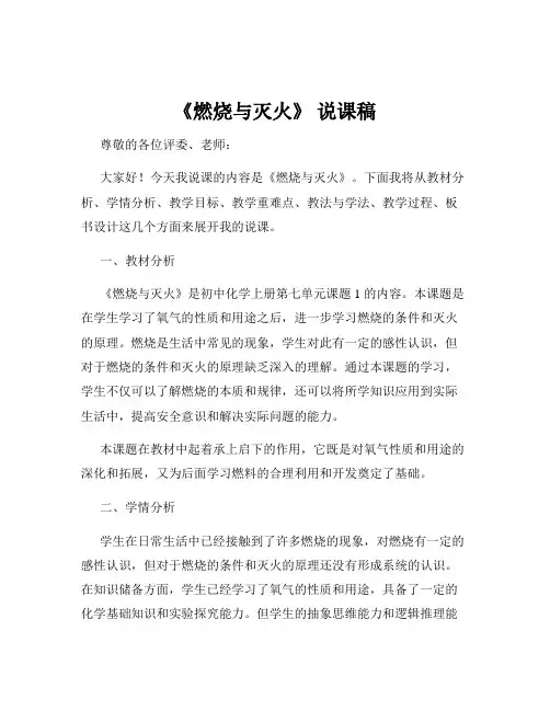 《燃烧与灭火》 说课稿
