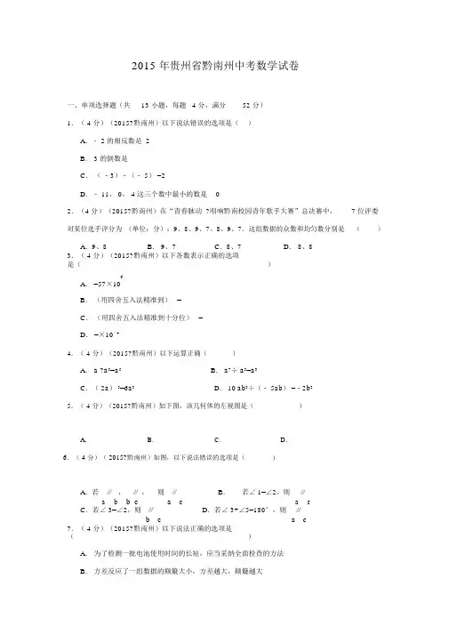 2015年贵州省黔南州中考数学试题及答案