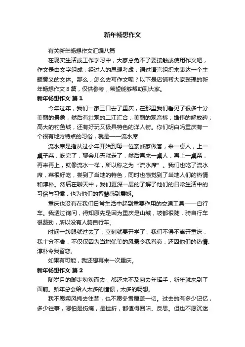 新年畅想作文