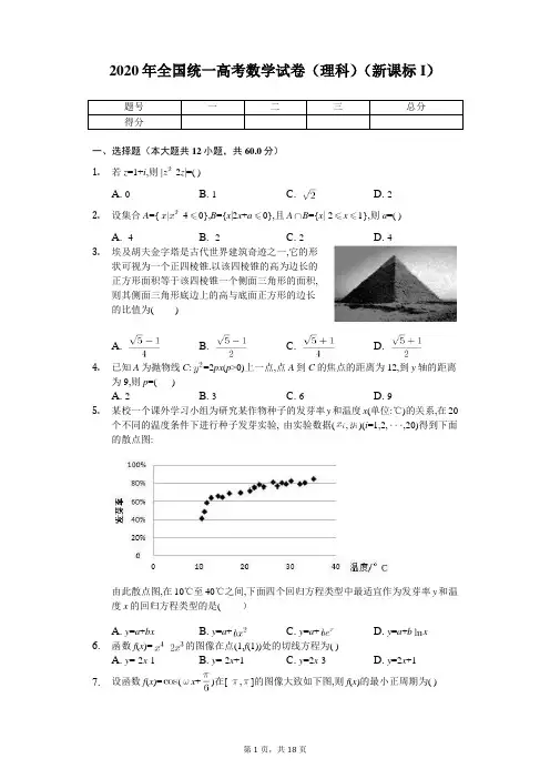 2020年全国统一高考数学试卷(理科)(新课标I)