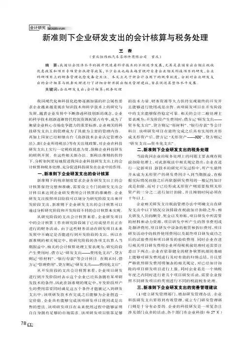 新准则下企业研发支出的会计核算与税务处理