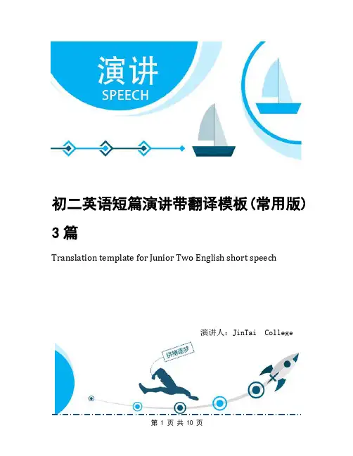 初二英语短篇演讲带翻译模板(常用版)3篇