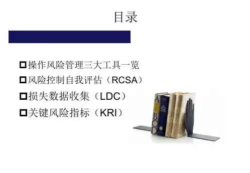 操作风险管理概论及三大工具概述