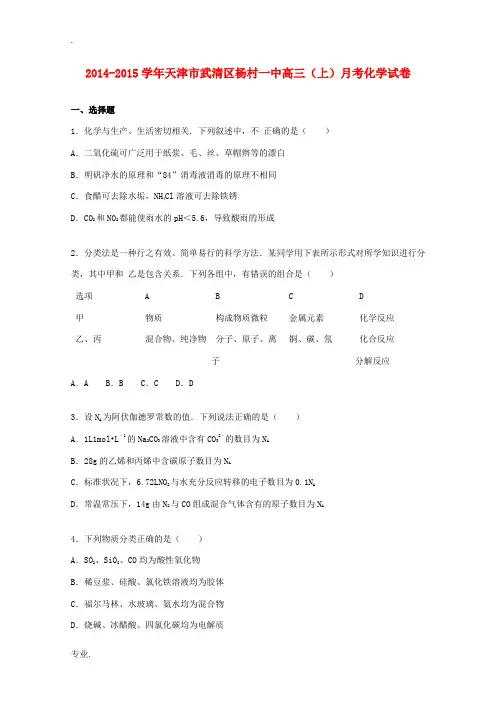 天津市武清区杨村一中高三化学上学期9月月考试卷(含解析)-人教版高三全册化学试题
