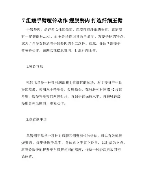 7组瘦手臂哑铃动作 摆脱赘肉 打造纤细玉臂 