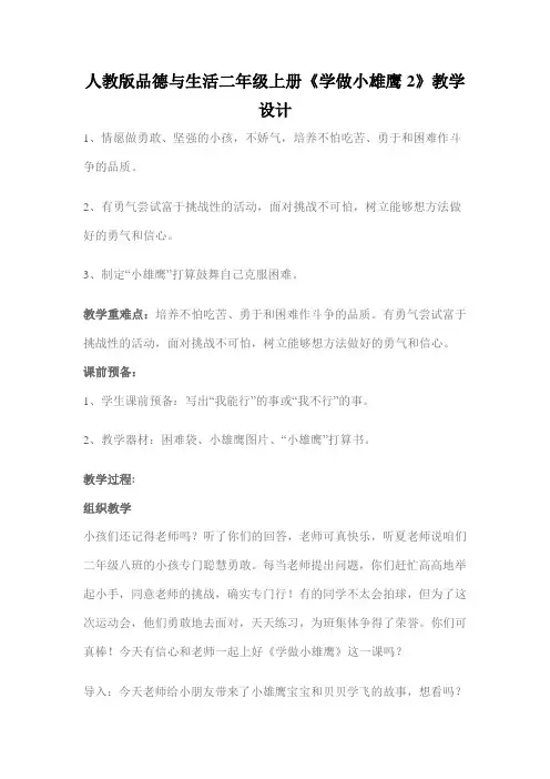 人教版品德与生活二年级上册《学做小雄鹰2》教学设计